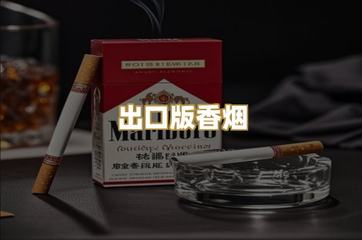 出口版香烟